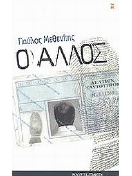 Ο άλλος,Μεθενίτης  Παύλος
