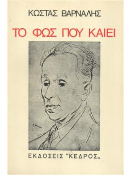 Το φως που καίει,Βάρναλης  Κώστας  1884-1974