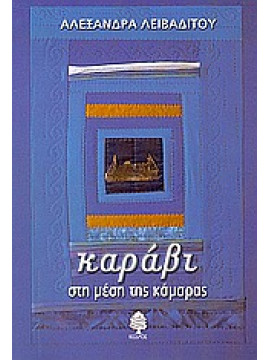 Καράβι στη μέση της κάμαρας,Λειβαδίτου Αλεξάνδρα
