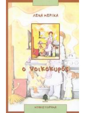 Ο νοικοκυρός,Μερίκα  Λένα