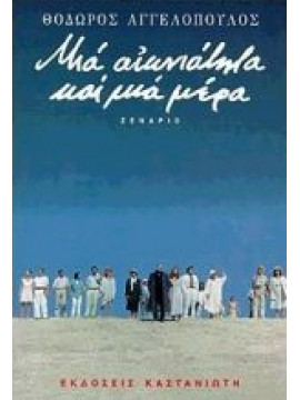 Μια αιωνιότητα και μια μέρα,Συλλογικό έργο,Αγγελόπουλος  Θόδωρος  1935-2012,Guerra  Tonino,Μάρκαρης  Πέτρος