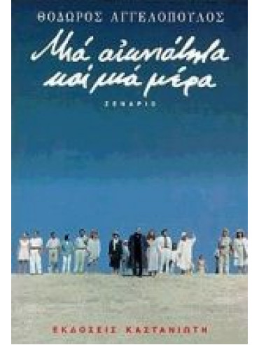 Μια αιωνιότητα και μια μέρα Μια αιωνιότητα και μια μέρα,Συλλογικό έργο,Αγγελόπουλος Θόδωρος 1935-2012,Guerra Tonino,Μάρκαρης Πέτρος