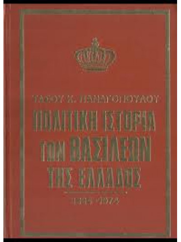 Πολιτική ιστορία των Βασιλέων της Ελλάδος 1864-1974 (Ά τόμος) Πολιτική ιστορία των Βασιλέων της Ελλάδος 1864-1974 (Ά τόμος)