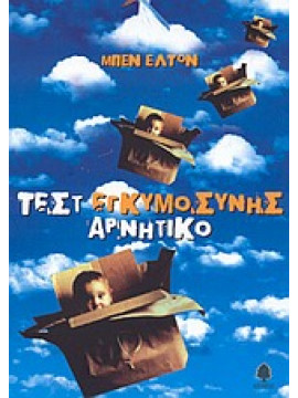 Τεστ εγκυμοσύνης αρνητικό,Elton  Ben