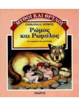 Ρώμος και Ρωμύλος