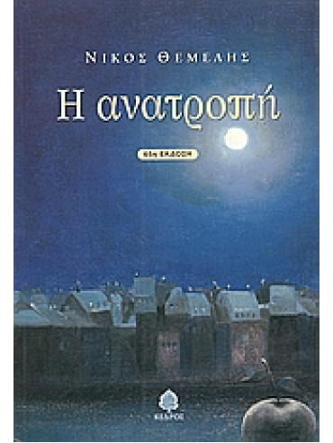 Η ανατροπή,Θέμελης  Νίκος  1947-2011