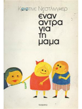 Έναν άντρα για τη μαμά,Γεωργακούδη  Θεοδώρα