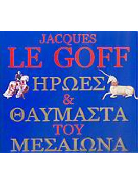 Ήρωες και θαυμαστά του Μεσαίωνα,Le Goff  Jacques