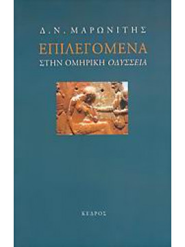 Επιλεγόμενα στην ομηρική Οδύσσεια,Μαρωνίτης  Δημήτρης Ν  1929-