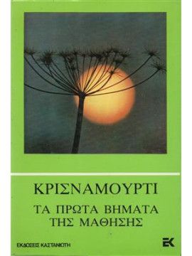 Τα πρώτα βήματα της μάθησης,Krishnamurti  Jiddu  1895-1986