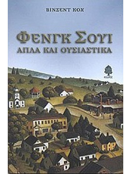 Φενγκ Σούι απλά και ουσιαστικά,Koh  Vincent