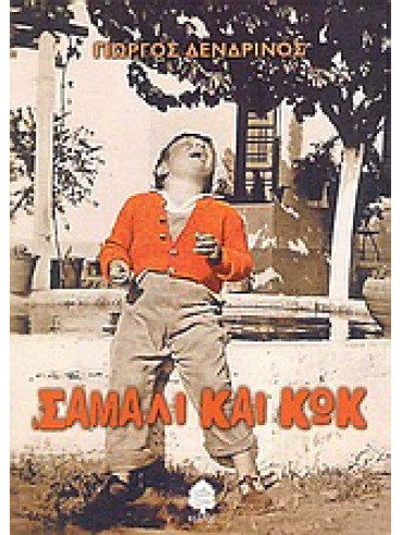 Σάμαλι και κωκ,Δενδρινός  Γιώργος  1951-