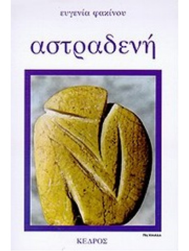 Αστραδενή Αστραδενή,Φακίνου Ευγενία