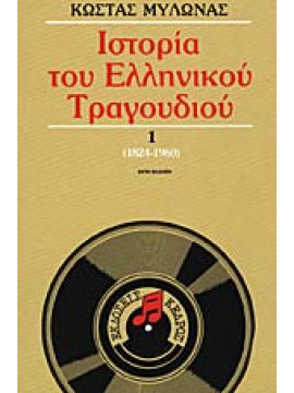 Ιστορία του ελληνικού τραγουδιού (Ά τόμος),Μυλωνάς  Κώστας