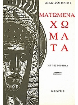 Ματωμένα χώματα,Σωτηρίου  Διδώ  1909-2004