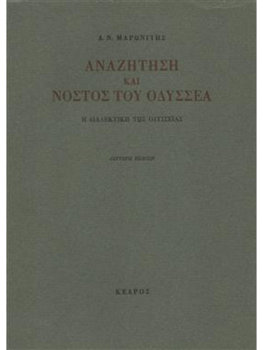 Αναζήτηση και νόστος του Οδυσσέα,Μαρωνίτης  Δημήτρης Ν  1929-