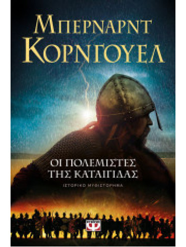Οι πολεμιστές της καταιγίδας Οι πολεμιστές της καταιγίδας