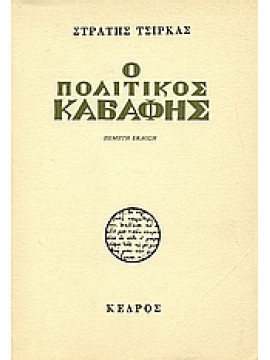 Ο πολιτικός Καβάφης,Τσίρκας  Στρατής  1911-1980