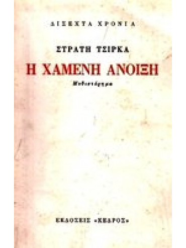 Δίσεχτα χρόνια: Η χαμένη άνοιξη Δίσεχτα χρόνια: Η χαμένη άνοιξη,Τσίρκας Στρατής 1911-1980