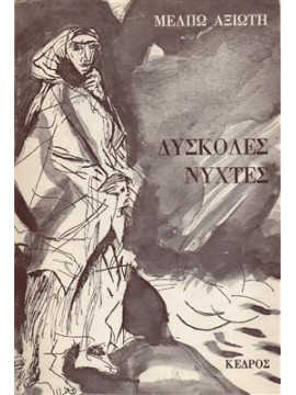 Δύσκολες νύχτες,Αξιώτη  Μέλπω  1905-1973