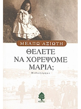 Θέλετε να χορέψομε Μαρία;,Αξιώτη  Μέλπω  1905-1973