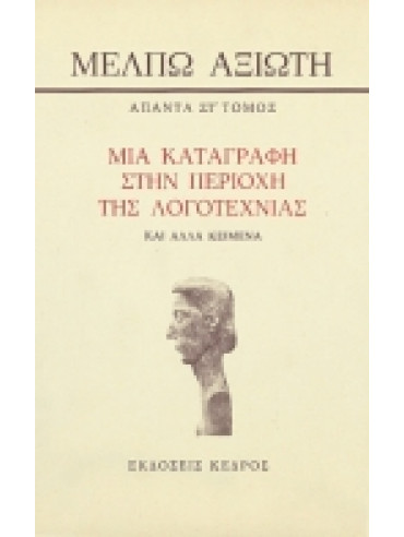 Μια καταγραφή στην περιοχή της λογοτεχνίας και άλλα κείμενα,Αξιώτη  Μέλπω  1905-1973