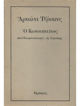 Ο Κωνσταντίνος και ο εκχριστιανισμός της Ευρώπης,Jones  A M