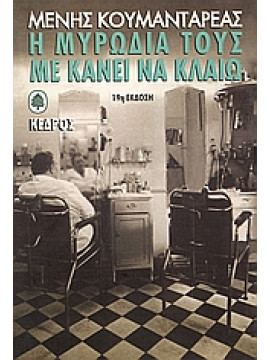 Η μυρωδιά τους με κάνει να κλαίω,Κουμανταρέας  Μένης