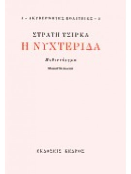 Η νυχτερίδα,Τσίρκας  Στρατής  1911-1980