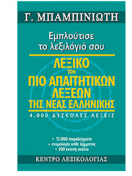 Λεξικό των πιο απαιτητικών λέξεων τής Νέας Ελληνικής,Μπαμπινιώτης  Γεώργιος  1939-
