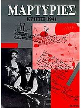 Μαρτυρίες Κρήτη 1941,Χατζηπατέρας  Κώστας Ν,Φαφαλιού  Μαρία Σ