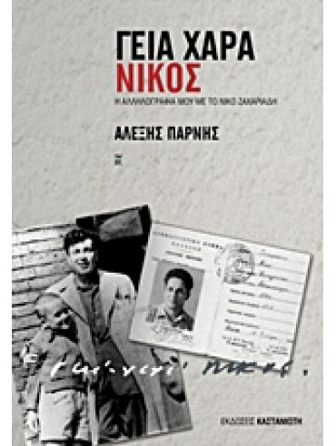 Γεια χαρά - Νίκος Γεια χαρά - Νίκος,Πάρνης Αλέξης