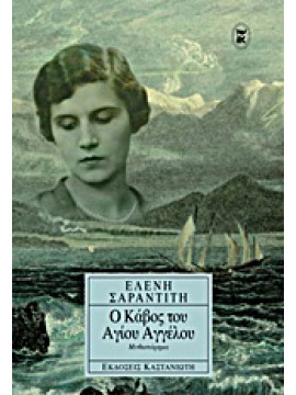 Ο κάβος του Αγίου Αγγέλου,Σαραντίτη  Ελένη