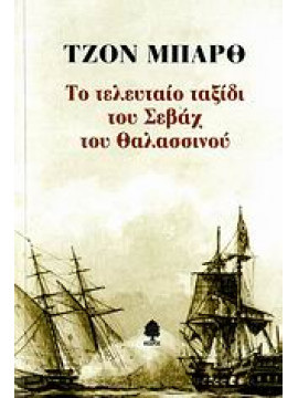 Το τελευταίο ταξίδι του Σεβάχ του Θαλασσινού,Barth  John  1930-