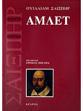 Άμλετ,Shakespeare  William  1564-1616