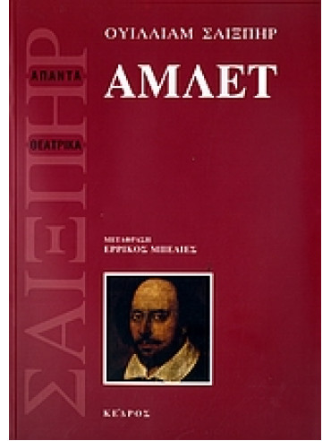Άμλετ,Shakespeare  William  1564-1616