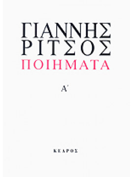 Ποιήματα (Α+Β τόμοι),Ρίτσος  Γιάννης  1909-1990