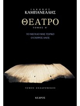 Θέατρο,Καμπανέλλης  Ιάκωβος Σ  1922-2011