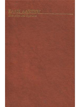 Μια μέρα στο γυμνάσιο,Αλεξίου  Έλλη  1894-1988