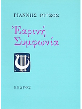 Εαρινή συμφωνία,Ρίτσος  Γιάννης  1909-1990