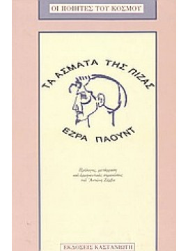 Τα άσματα της Πίζας,Pound Ezra Loomis 1885-1972