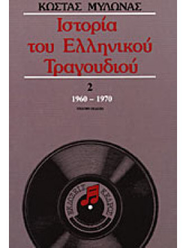Ιστορία του ελληνικού τραγουδιού (΄Β τόμος),Μυλωνάς  Κώστας