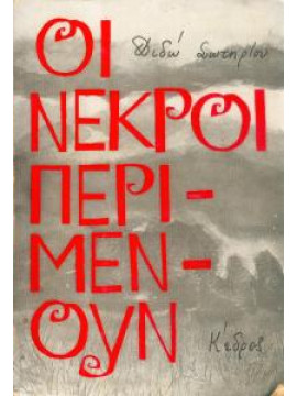 Οι νεκροί περιμένουν,Σωτηρίου  Διδώ  1909-2004