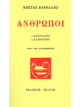 Άνθρωποι,Βάρναλης  Κώστας  1884-1974