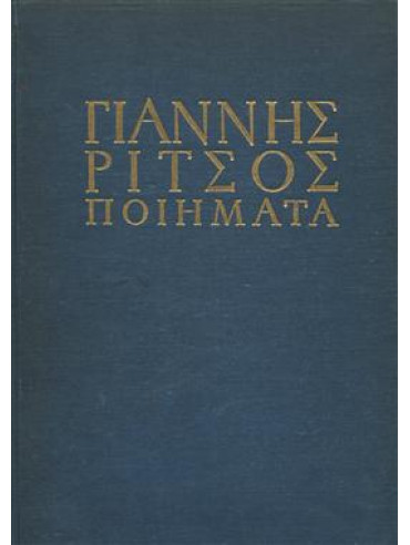Ποιήματα Γιάννης Ρίτσος (7 τόμοι),Ρίτσος  Γιάννης  1909-1990