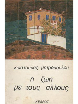 Η ζωή με τους άλλους,Μητροπούλου  Κωστούλα  1933-2004