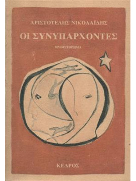 Οι συνυπάρχοντες,Νικολαΐδης Αριστοτέλης Θ  1922-1996