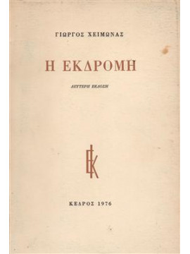 Η εκδρομή,Χειμωνάς  Γιώργος  1938-2000