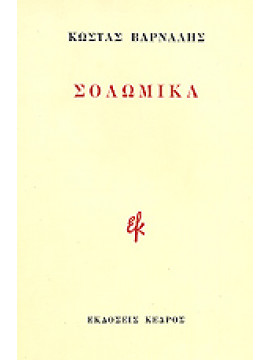 Σολωμικά,Βάρναλης  Κώστας  1884-1974