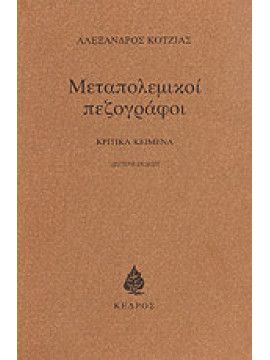 Μεταπολεμικοί πεζογράφοι,Κοτζιάς  Αλέξανδρος  1926-1992